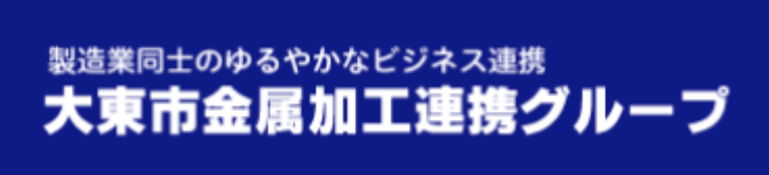 大東市金属加工連携グループ