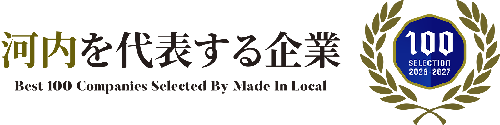 河内を代表する企業100選 2026-2027